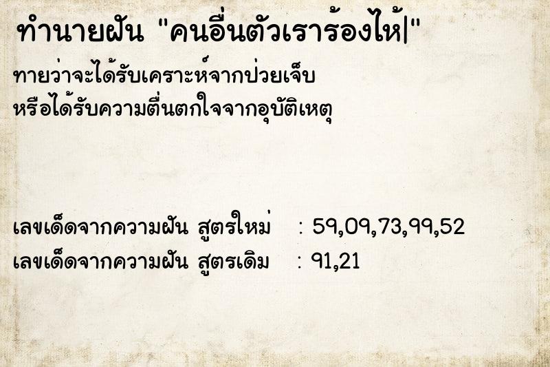 ทำนายฝันคนอื่นตัวเราร้องไห้| ทำนายฝันทำนายฝันคนอื่นตัวเราร้องไห้|